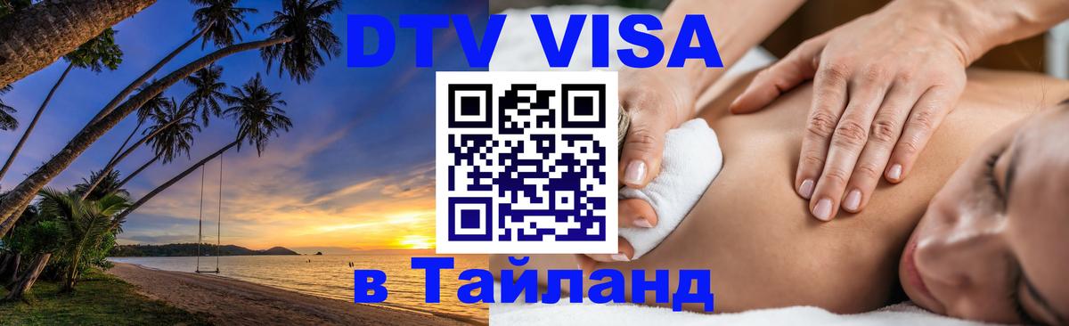 DTV Виза в Тайланд для россиян Баку 