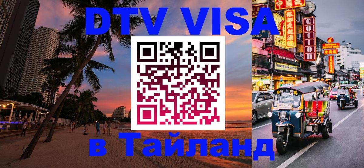 Как сделать DTV визу в Тайланд 